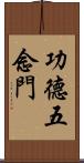 功德五念門 Scroll