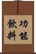 功能飲料 Scroll
