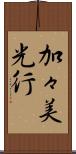 加々美光行 Scroll