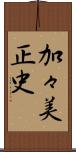 加々美正史 Scroll
