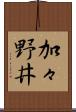 加々野井 Scroll