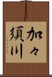加々須川 Scroll