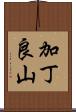 加丁良山 Scroll