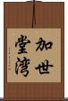 加世堂湾 Scroll