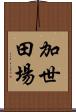 加世田場 Scroll