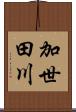 加世田川 Scroll
