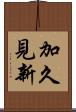 加久見新 Scroll