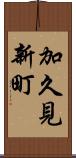 加久見新町 Scroll