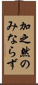 加之 Scroll