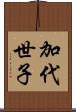 加代世子 Scroll