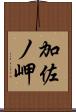 加佐ノ岬 Scroll