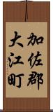 加佐郡大江町 Scroll