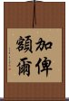 加俾額爾 Scroll