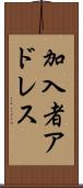 加入者アドレス Scroll