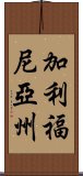 加利福尼亞州 Scroll