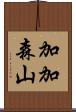加加森山 Scroll