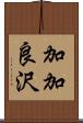 加加良沢 Scroll