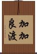 加加良渡 Scroll