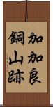 加加良銅山跡 Scroll