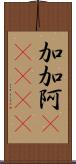 加加阿(ateji) Scroll