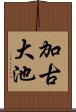 加古大池 Scroll