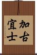 加古宜士 Scroll