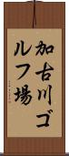 加古川ゴルフ場 Scroll