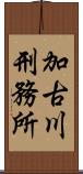 加古川刑務所 Scroll