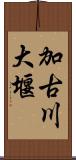 加古川大堰 Scroll