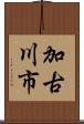 加古川市 Scroll