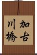 加古川橋 Scroll