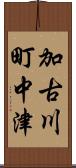 加古川町中津 Scroll