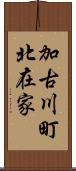 加古川町北在家 Scroll