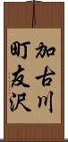 加古川町友沢 Scroll