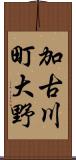 加古川町大野 Scroll