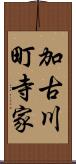 加古川町寺家 Scroll