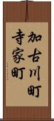 加古川町寺家町 Scroll