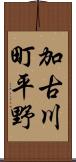 加古川町平野 Scroll