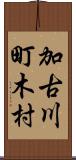 加古川町木村 Scroll