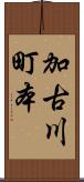 加古川町本 Scroll