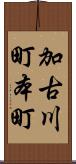 加古川町本町 Scroll