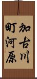 加古川町河原 Scroll
