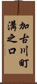 加古川町溝之口 Scroll
