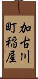 加古川町稲屋 Scroll