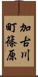 加古川町篠原 Scroll