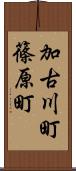 加古川町篠原町 Scroll