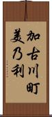 加古川町美乃利 Scroll