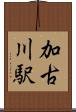 加古川駅 Scroll