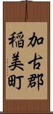 加古郡稲美町 Scroll