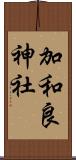 加和良神社 Scroll